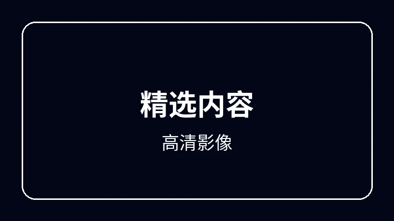 高清影像原创动漫影视
