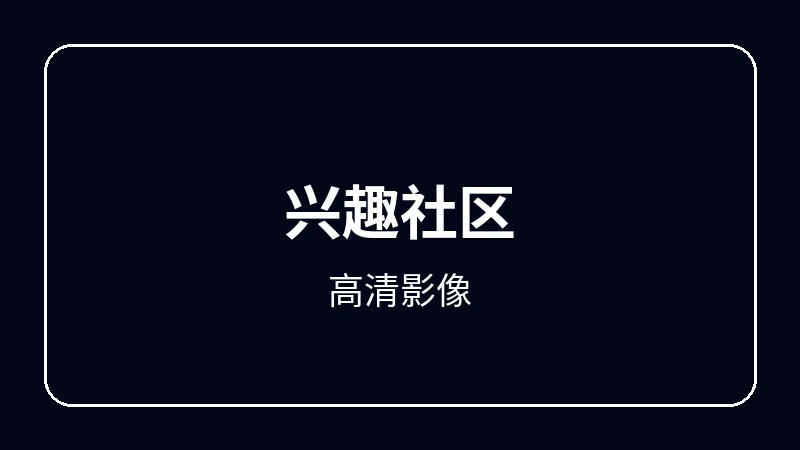高清影像奇幻冒险动漫