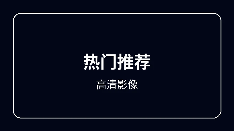 高清影像校园青春动漫