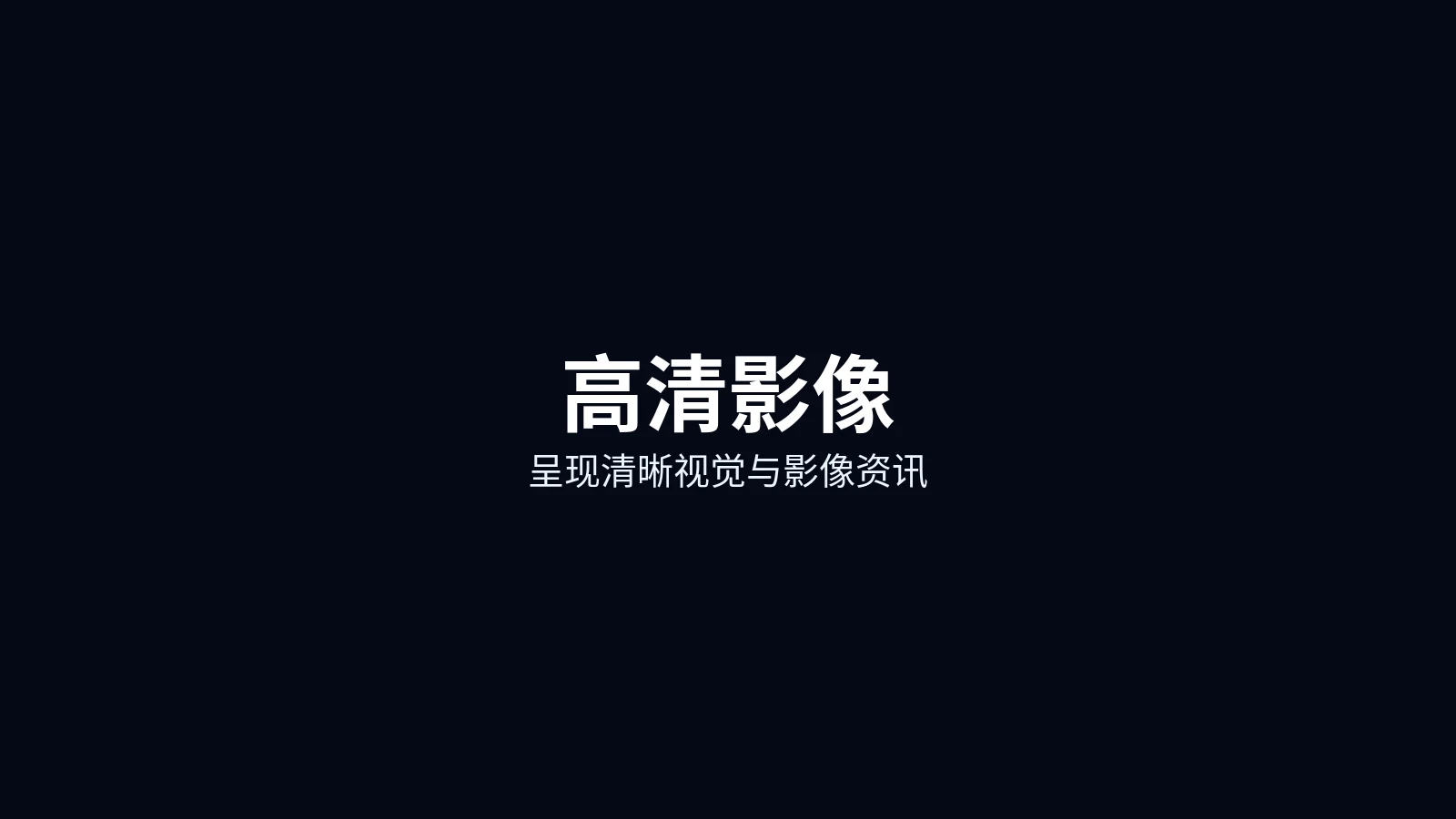 高清影像首页主图